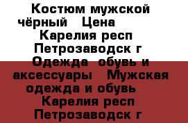 Костюм мужской чёрный › Цена ­ 3 500 - Карелия респ., Петрозаводск г. Одежда, обувь и аксессуары » Мужская одежда и обувь   . Карелия респ.,Петрозаводск г.